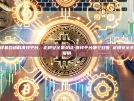 选择最合适的借钱平台，正规安全是关键-借钱平台哪个好借 正规安全不看信用
