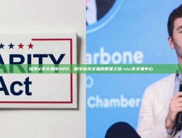 探索V币交易所APP，数字货币交易的便捷之选-vic币交易中心