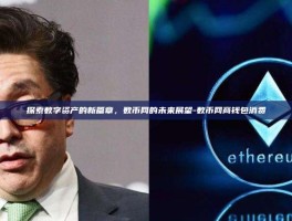 探索数字资产的新篇章，数币网的未来展望-数币网商钱包消费