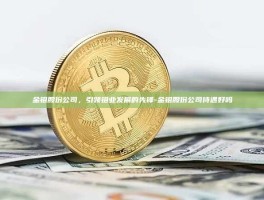 金钼股份公司，引领钼业发展的先锋-金钼股份公司待遇好吗