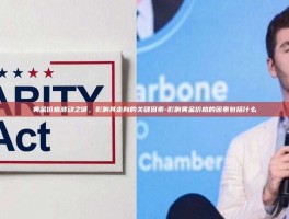 黄金价格波动之谜，影响其走向的关键因素-影响黄金价格的因素包括什么