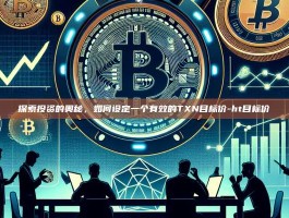 探索投资的奥秘，如何设定一个有效的TXN目标价-ht目标价