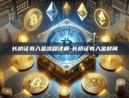 长桥证券入金流程详解-长桥证券入金时间