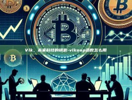 Vlk，未来科技的钥匙-vlkoop函数怎么用