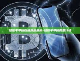 超微半导体财报深度解析-超微半导体股票行情
