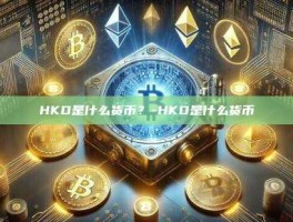 HKD是什么货币？-HKD是什么货币
