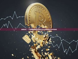 盈透证券，一个值得信赖的在线投资平台-盈透证券怎么样可靠吗