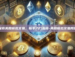 探索美股模拟交易，新手入门指南-美股模拟交易网站