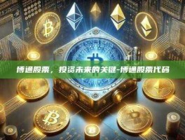 博通股票，投资未来的关键-博通股票代码