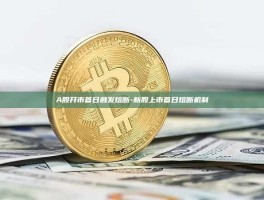 A股开市首日触发熔断-新股上市首日熔断机制