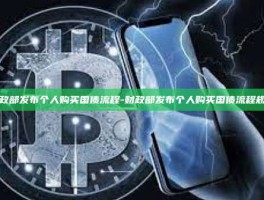 财政部发布个人购买国债流程-财政部发布个人购买国债流程规定