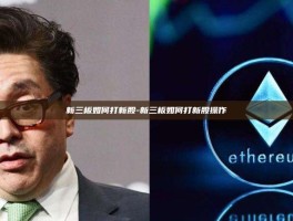 新三板如何打新股-新三板如何打新股操作