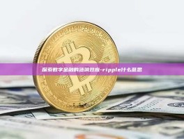 探索数字金融的涟漪效应-ripple什么意思