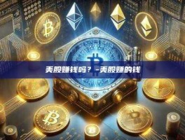 美股赚钱吗？-美股赚的钱