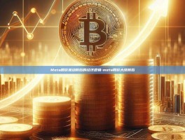 Meta股价波动背后的经济逻辑-meta股价大涨背后