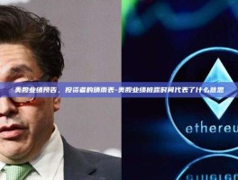 美股业绩预告，投资者的晴雨表-美股业绩披露时间代表了什么意思