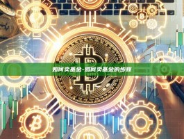 如何卖基金-如何卖基金的步骤