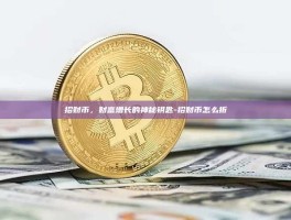 招财币，财富增长的神秘钥匙-招财币怎么折
