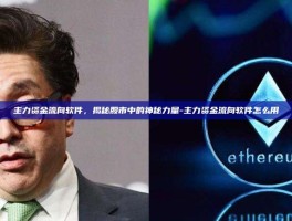 主力资金流向软件，揭秘股市中的神秘力量-主力资金流向软件怎么用