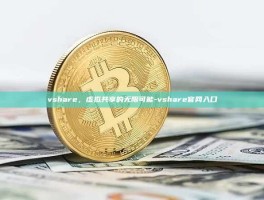 vshare，虚拟共享的无限可能-vshare官网入口