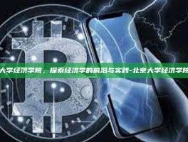 北京大学经济学院，探索经济学的前沿与实践-北京大学经济学院官网