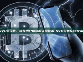 NVDA分析，提升用户体验的关键技术-NVH分析Nastran