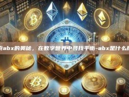 探索abx的奥秘，在数字世界中寻找平衡-abx是什么牌子