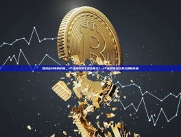 探究比特币的价值，1个比特币等于多少美元？-1个比特币多少美元最新价格