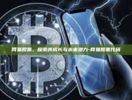 网易股票，探索其成长与未来潜力-网易股票代码