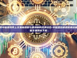 探索中信建投网上交易极速版与通达信的完美结合-中信建投极速版通达信分析交易系统下载