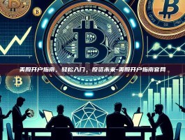 美股开户指南，轻松入门，投资未来-美股开户指南官网