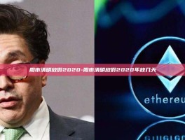股市清明放假2020-股市清明放假2020年放几天