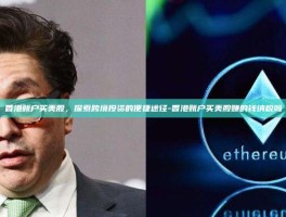 香港账户买美股，探索跨境投资的便捷途径-香港账户买美股赚的钱纳税吗