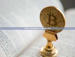 派币2025的预估价值分析-1个派币=多少人民币
