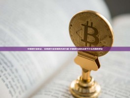 中国银行业协会，引领银行业发展的先锋力量-中国银行业协会是个什么性质的单位