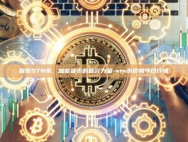 探索STN币，加密货币的新兴力量-stn币价格今日行情
