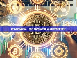 微软财报解析，增长背后的故事-msft财报电话会