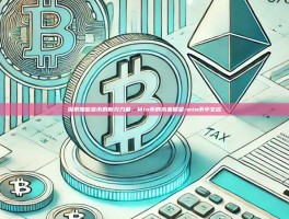 探索加密货币的新兴力量，Mtn币的未来展望-mtn币中文名