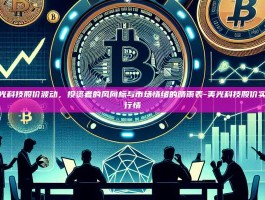 美光科技股价波动，投资者的风向标与市场情绪的晴雨表-美光科技股价实时行情