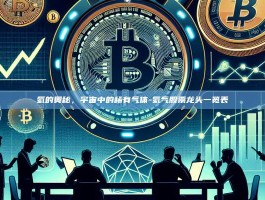 氦的奥秘，宇宙中的稀有气体-氦气股票龙头一览表