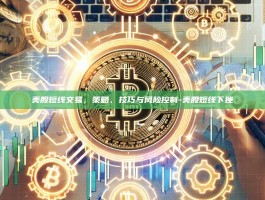 美股短线交易，策略、技巧与风险控制-美股短线下挫