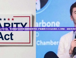 沪指重回3500点，市场情绪与经济基本面的微妙平衡-沪指重回3500点!机构:人工智能、稳定币或成主线行情