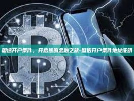 盈透开户条件，开启您的金融之旅-盈透开户条件地址证明