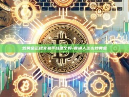 炒黄金正规交易平台哪个好-普通人怎么炒黄金