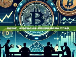 美股税务，投资者的必修课-美股税务申报最简单三个步骤