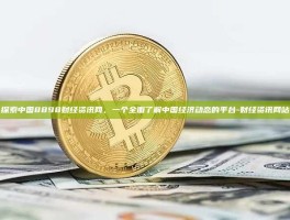 探索中国8898财经资讯网，一个全面了解中国经济动态的平台-财经资讯网站