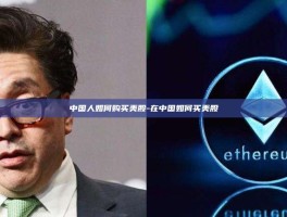 中国人如何购买美股-在中国如何买美股