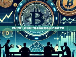 云财经网，数字时代的金融信息宝库-云财经下载