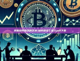 掌握趋势投资的艺术-趋势投资丁圣元pdf下载