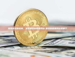 探索投资的宝库，发现最佳的股票网站-最好的股票网站是哪个